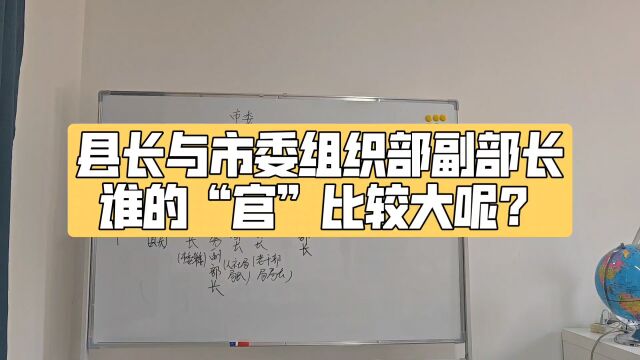 县长与市委组织部副部长,谁的“官”比较大呢