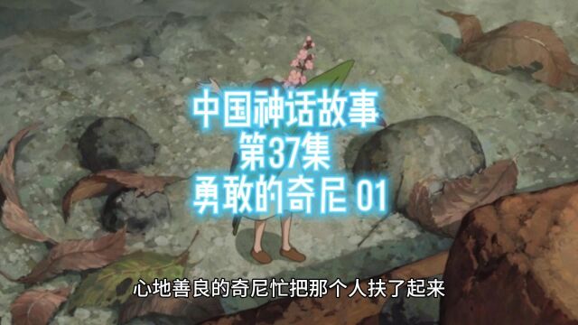 中国神话故事 第37集 勇敢的奇尼(1)