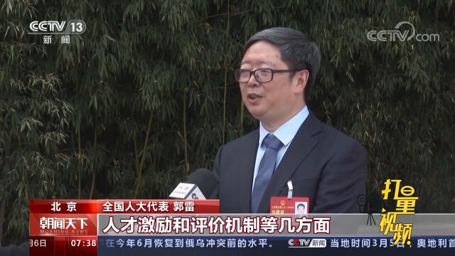 全国人大代表郭雷:立足基础理论创新,服务国家重大需求