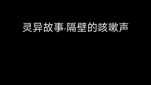 每夜灵异故事分享第一夜 隔壁的咳嗽声