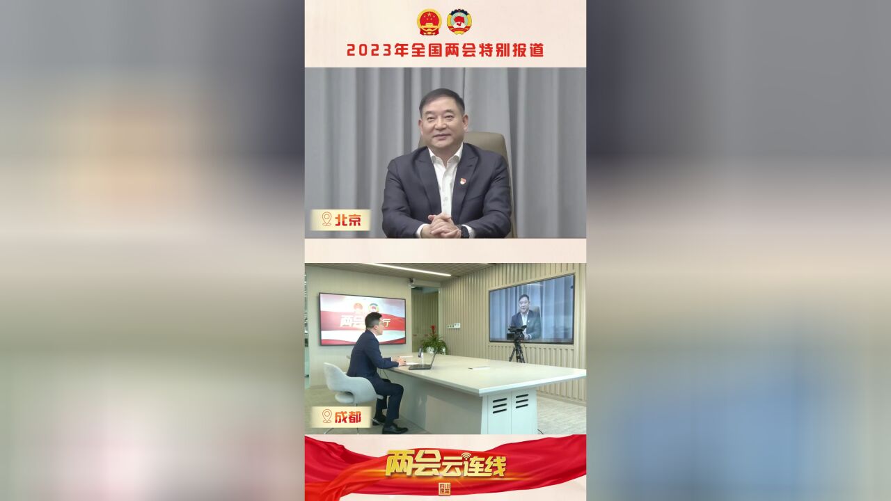 两会云连线⑤林罡委员:用金融“活水” 赋能“四川制造”