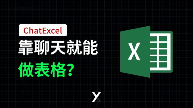 ChatExcel来了,靠聊天就能做表格,有这么方便吗