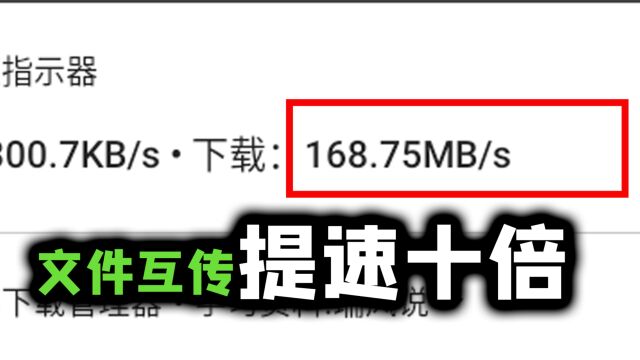 提速十倍!手机电脑互传文件打破网速壁垒!