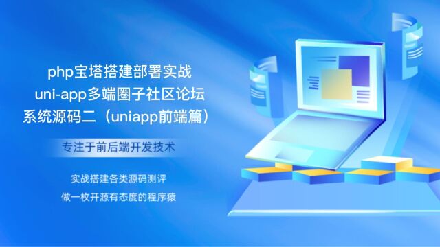 php宝塔搭建部署实战uniapp多端圈子社区论坛系统源码二(uniapp前端篇)