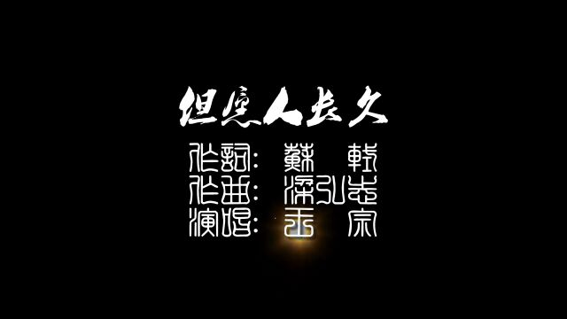 但愿人长久 王宗翻唱版