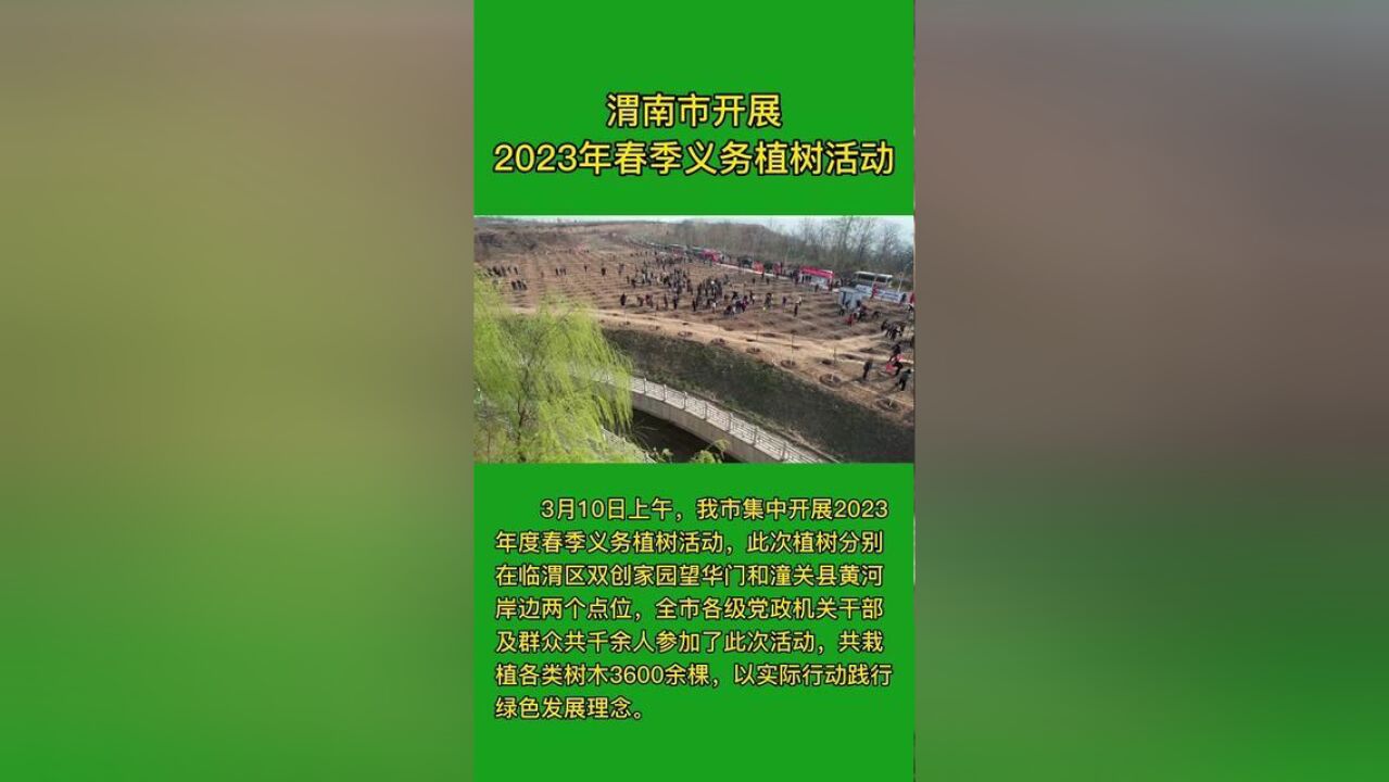 渭南市开展2023年春季义务植树活动.