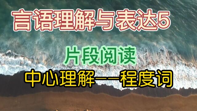 言语理解与表达5片段阅读,中心理解程度词