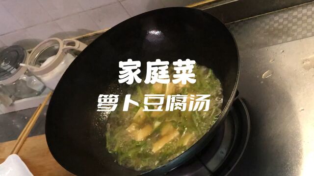 家常菜萝卜豆腐汤