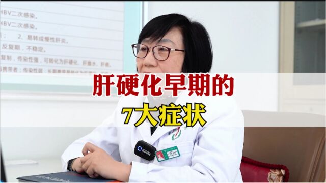 肝硬化早期的7大症状