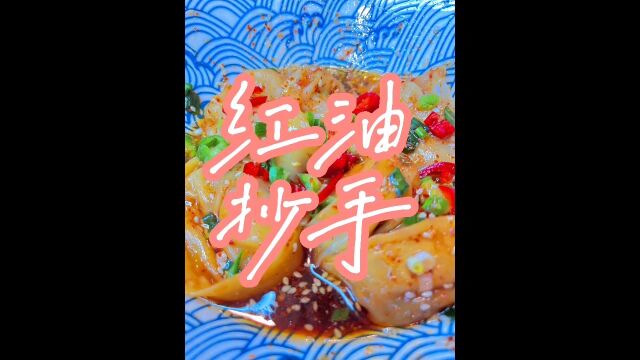 四川美食红油抄手,你值得品鉴