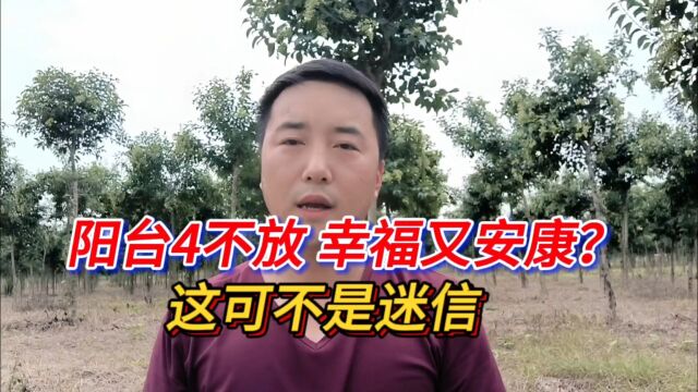 阳台4不放,幸福又安康?这可不是迷信