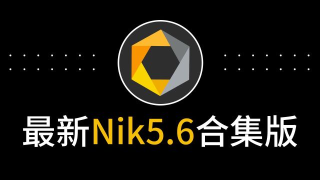 最新Nik Collection 5.6不闪退Mac/Win版nik滤镜插件M1芯片M2百度网盘