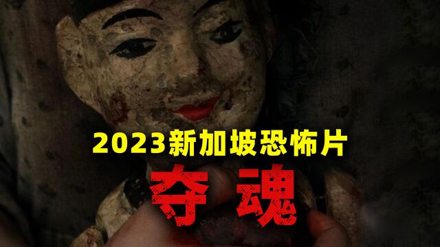 《夺魂》2023新加坡最新民俗恐怖剧 每集一个惊悚鬼故事