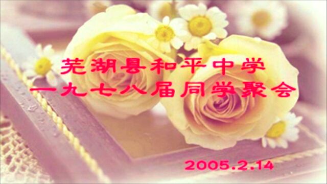 和平中学1978届初中毕业生首届联谊会影像(2005、2、14)