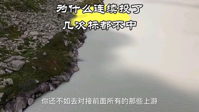 连续投了几次标都不中的原因