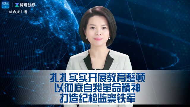 扎扎实实开展教育整顿 以彻底自我革命精神打造纪检监察铁军