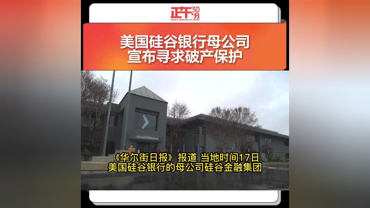 美国硅谷银行母公司宣布寻求破产保护