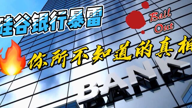 SVB硅谷银行暴雷的背后,到底发生了什么?为什么美国FDIC在48小时内改变主意宣布100%无上限赔付?谁来买单??