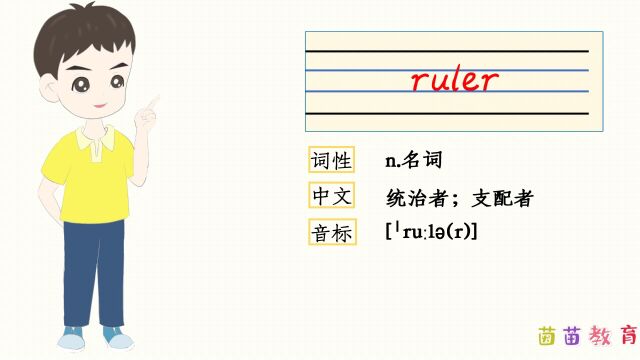 自然拼读:ruler