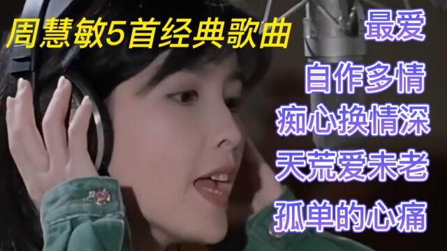 经典老歌:周慧敏5首经典歌曲,看看你都听过哪些?