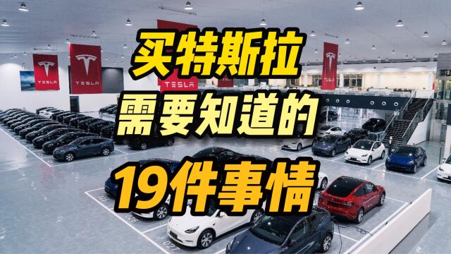 买特斯拉一定要知道的19件事情