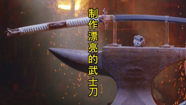 制作日本武士刀,成品轻松拿下十万美刀?