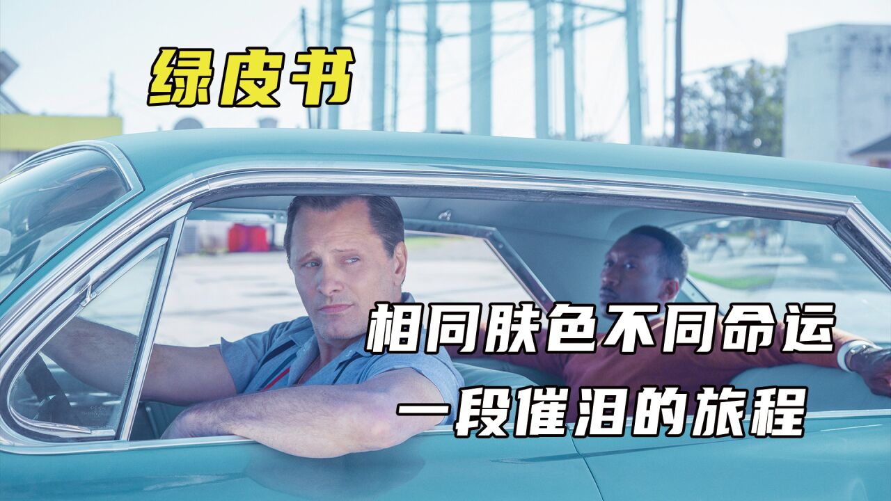 这是一部被名字耽误的高分电影《绿皮书》