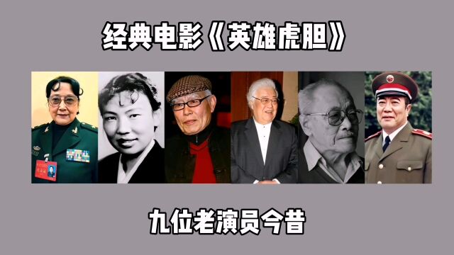 1958年经典电影《英雄虎胆》9位老演员,王晓棠、于洋你认识几位?