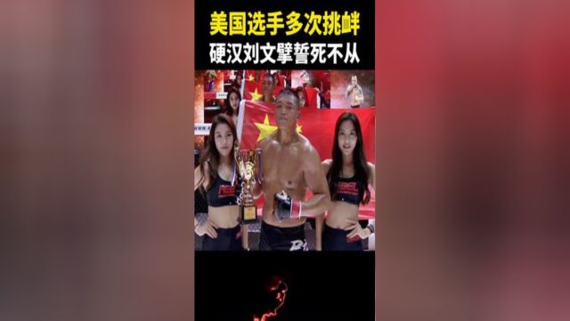 美国选手多次挑衅,硬汉刘文擘誓死不从