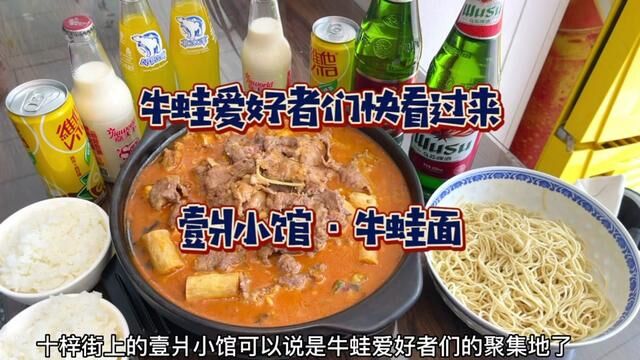 牛蛙爱好者们一定要来!牛肉牛蛙锅真的好好吃!#壹爿小馆 #牛蛙面 #苏州美食 #苏州面馆 #本地人爱吃的店