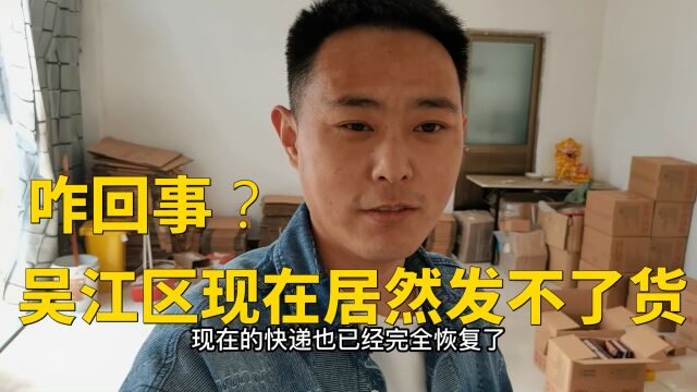 商家:苏州吴江区的订单居然显示停发,谁知道什么原因