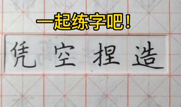 第50集 一起练字吧!中性笔楷书,成语“凭空捏造”