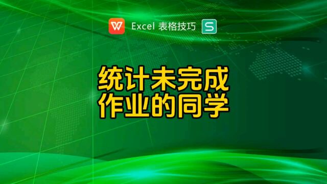 微信群接龙,统计未提交作业的同学名单