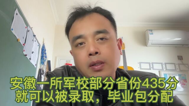 安徽一所军校部分省份435分就可以被录取,毕业包分配