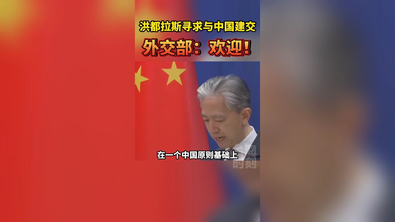 洪都拉斯寻求与中国建交,外交部:欢迎