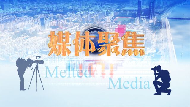 【媒体聚焦】护卫消费权益 提振消费信心