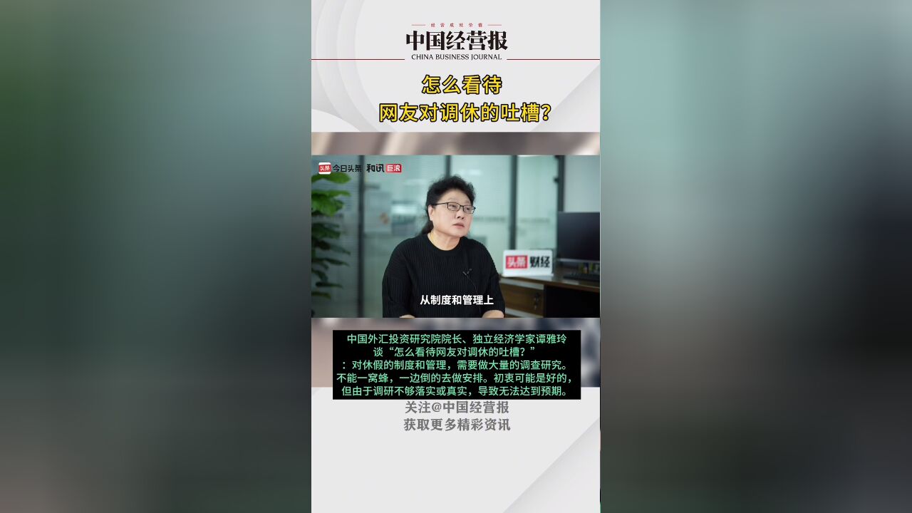 独立经济学家 谭雅玲谈:“怎么看待网友对调休的吐槽?”