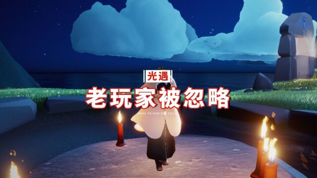 光遇:老玩家全复刻后,官方有没有想过,这群人的感受?