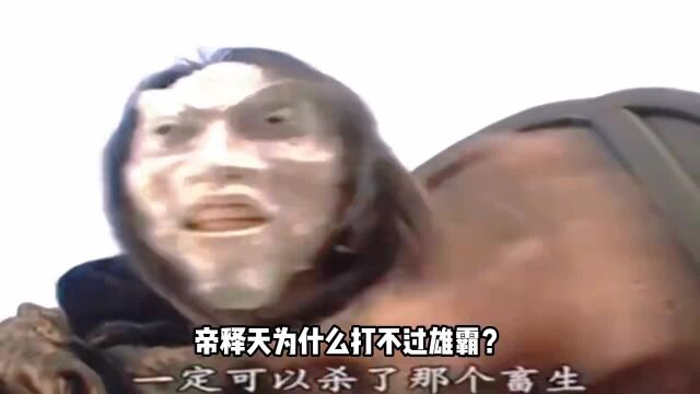 风云:帝释天为什么打不过雄霸?