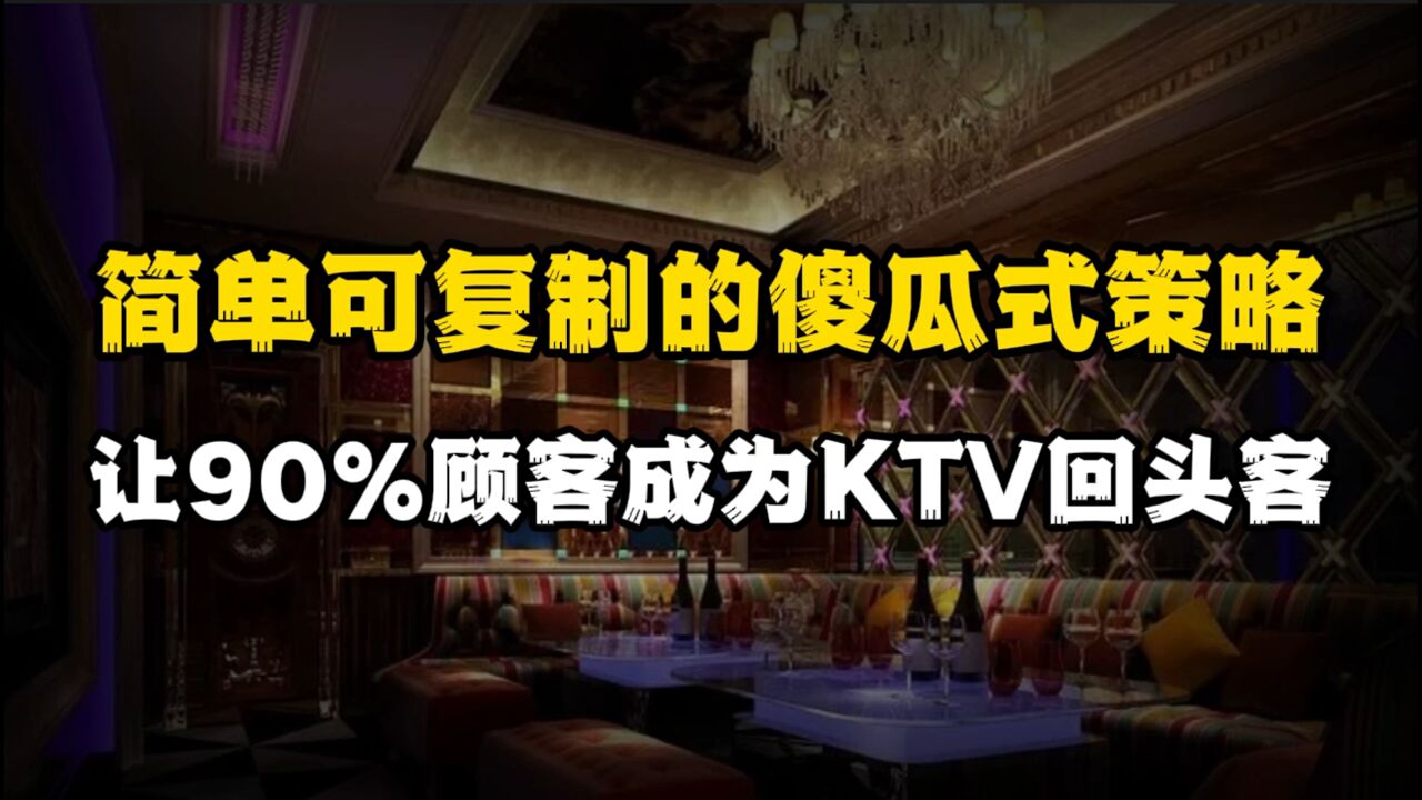 简单可复制的傻瓜式策略,让90%顾客成为KTV回头客