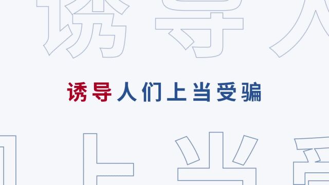 微粒贷客服提醒:警惕网络“征信修复”陷阱和套路