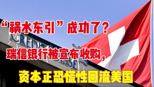 “祸水东引”成功了?瑞信银行被宣布收购,资本正恐慌性回流美国