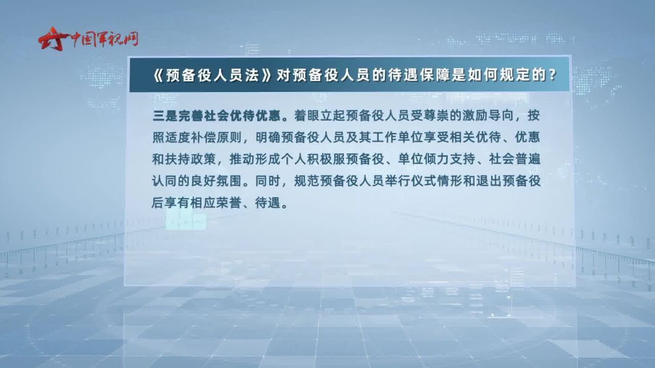 权威专家详细解读《中华人民共和国预备役人员法》④