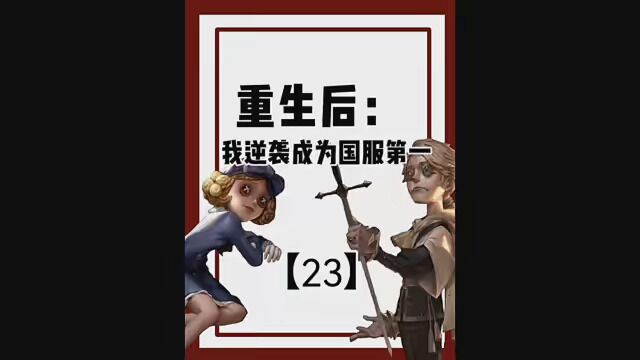 第23集|冤家路窄,看我如何打脸 #第五人格 #小说推文 #许落薇