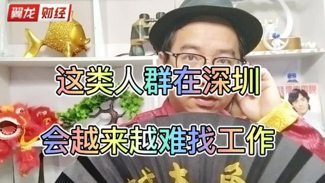 这类人在深圳找工作会越来越难