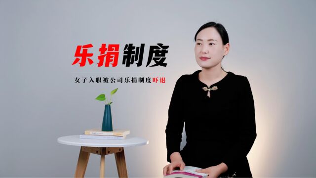 乐捐与罚款有什么区别?入职新公司,女子被乐捐制度吓得辞职