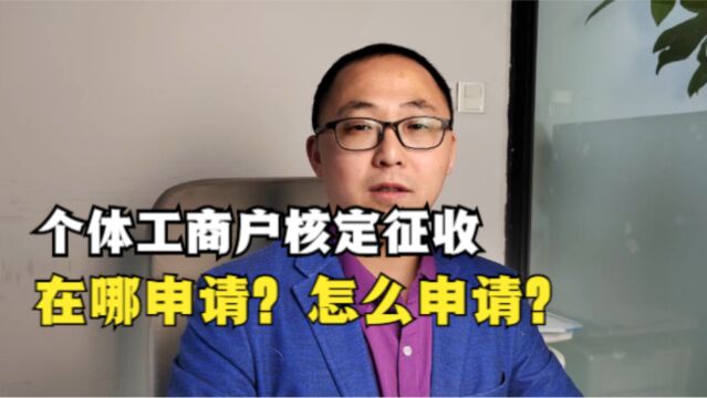 个体工商户核定征收,在哪申请?怎么申请?