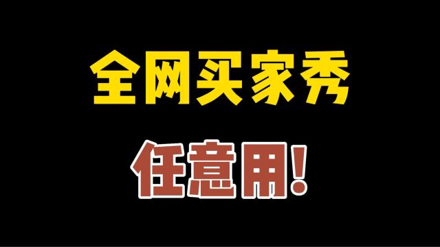 宝贝转化率如何提高?怎么找买家秀素材?买家秀采集工具一键批量下载,超级方便!