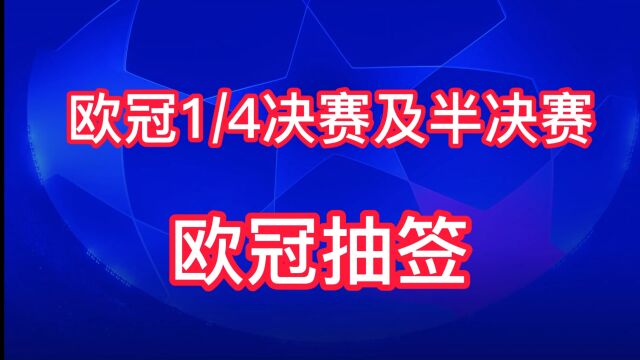 欧冠1/4决赛及半决赛直播欧冠抽签全场(联赛)视频在线高清观看赛事