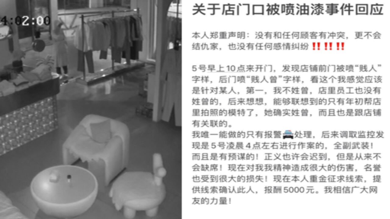 商家店铺门口被人喷上不雅词汇,老板悬赏5000元征求线索,监控视频曝光